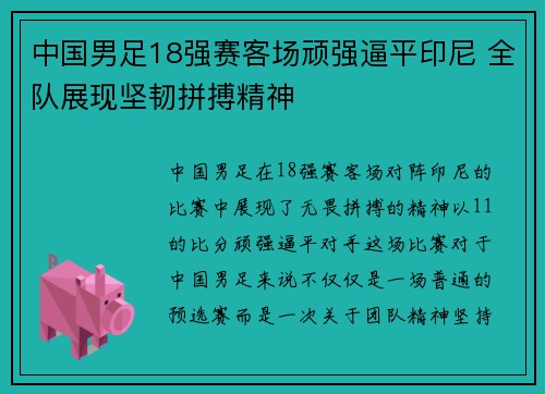 中国男足18强赛客场顽强逼平印尼 全队展现坚韧拼搏精神