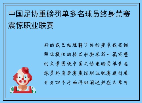 中国足协重磅罚单多名球员终身禁赛震惊职业联赛