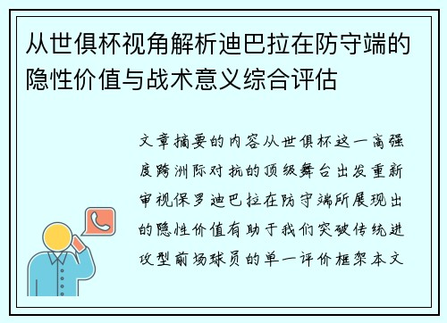 从世俱杯视角解析迪巴拉在防守端的隐性价值与战术意义综合评估
