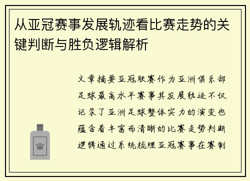 从亚冠赛事发展轨迹看比赛走势的关键判断与胜负逻辑解析