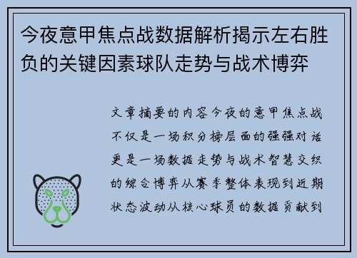今夜意甲焦点战数据解析揭示左右胜负的关键因素球队走势与战术博弈
