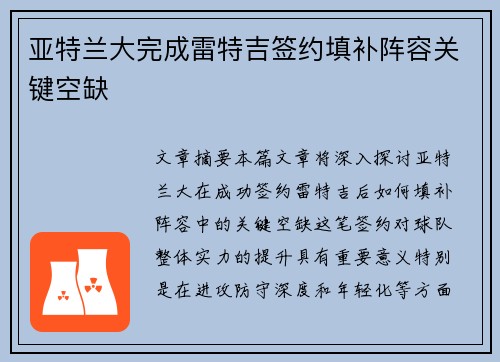 亚特兰大完成雷特吉签约填补阵容关键空缺