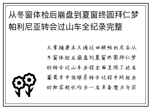 从冬窗体检后崩盘到夏窗终圆拜仁梦帕利尼亚转会过山车全纪录完整