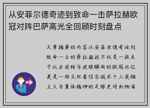 从安菲尔德奇迹到致命一击萨拉赫欧冠对阵巴萨高光全回顾时刻盘点