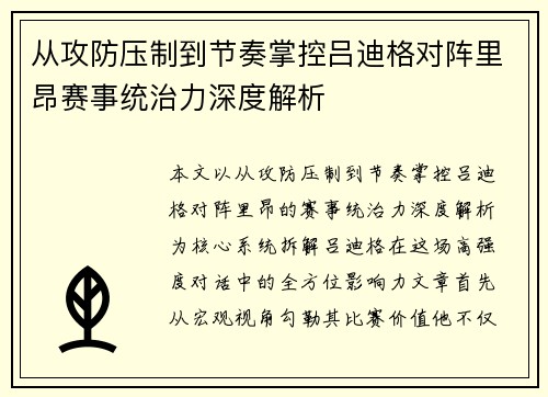 从攻防压制到节奏掌控吕迪格对阵里昂赛事统治力深度解析