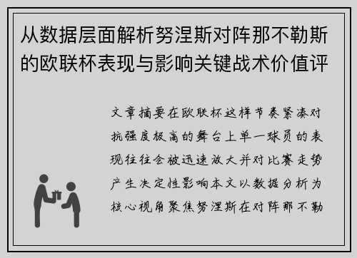 从数据层面解析努涅斯对阵那不勒斯的欧联杯表现与影响关键战术价值评估