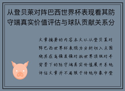 从登贝莱对阵巴西世界杯表现看其防守端真实价值评估与球队贡献关系分析