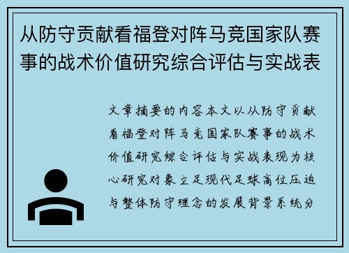 从防守贡献看福登对阵马竞国家队赛事的战术价值研究综合评估与实战表现