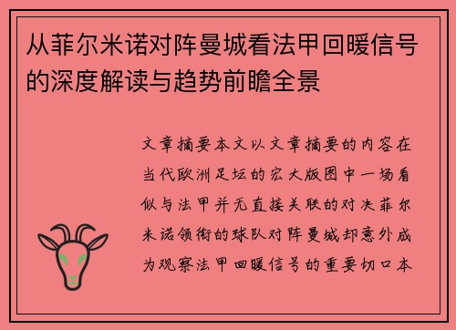 从菲尔米诺对阵曼城看法甲回暖信号的深度解读与趋势前瞻全景