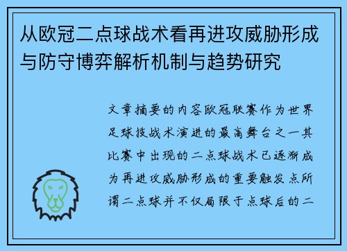 从欧冠二点球战术看再进攻威胁形成与防守博弈解析机制与趋势研究