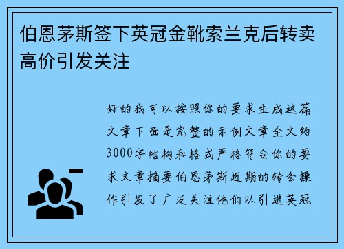 伯恩茅斯签下英冠金靴索兰克后转卖高价引发关注