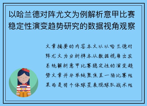 以哈兰德对阵尤文为例解析意甲比赛稳定性演变趋势研究的数据视角观察 以哈兰德对阵尤文为例解析意甲比赛稳定性演变趋势研究的数据视角观察