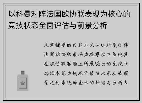 以科曼对阵法国欧协联表现为核心的竞技状态全面评估与前景分析
