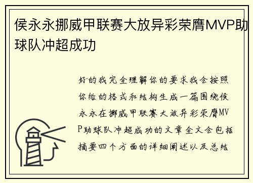 侯永永挪威甲联赛大放异彩荣膺MVP助球队冲超成功 侯永永挪威甲联赛大放异彩荣膺MVP助球队冲超成功