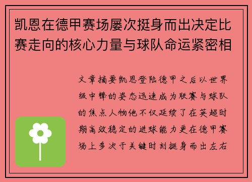 凯恩在德甲赛场屡次挺身而出决定比赛走向的核心力量与球队命运紧密相连 凯恩在德甲赛场屡次挺身而出决定比赛走向的核心力量与球队命运紧密相连