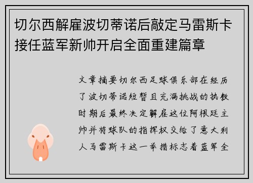 切尔西解雇波切蒂诺后敲定马雷斯卡接任蓝军新帅开启全面重建篇章