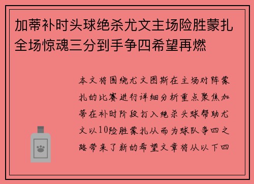 加蒂补时头球绝杀尤文主场险胜蒙扎全场惊魂三分到手争四希望再燃