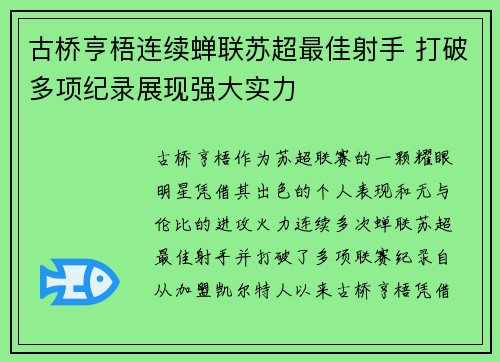 古桥亨梧连续蝉联苏超最佳射手 打破多项纪录展现强大实力