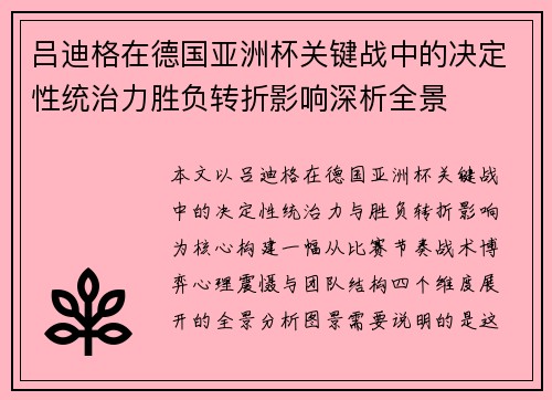 吕迪格在德国亚洲杯关键战中的决定性统治力胜负转折影响深析全景