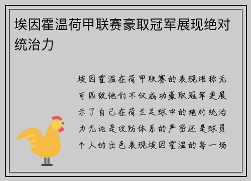 埃因霍温荷甲联赛豪取冠军展现绝对统治力