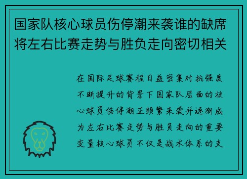 国家队核心球员伤停潮来袭谁的缺席将左右比赛走势与胜负走向密切相关