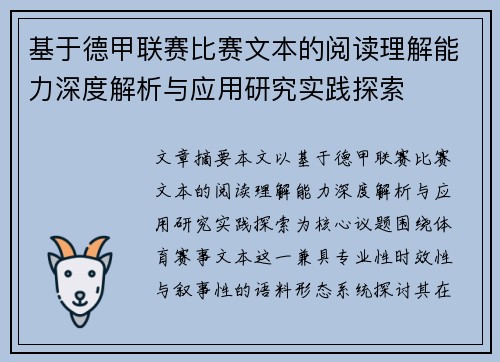 基于德甲联赛比赛文本的阅读理解能力深度解析与应用研究实践探索