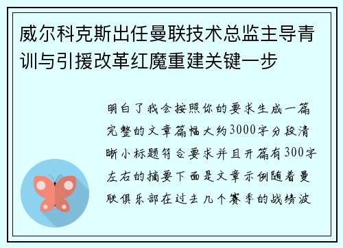 威尔科克斯出任曼联技术总监主导青训与引援改革红魔重建关键一步