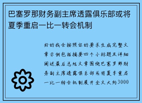 巴塞罗那财务副主席透露俱乐部或将夏季重启一比一转会机制 巴塞罗那财务副主席透露俱乐部或将夏季重启一比一转会机制