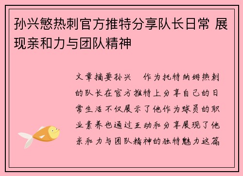 孙兴慜热刺官方推特分享队长日常 展现亲和力与团队精神 孙兴慜热刺官方推特分享队长日常 展现亲和力与团队精神