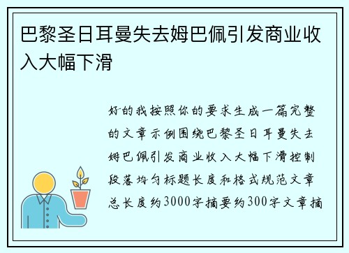 巴黎圣日耳曼失去姆巴佩引发商业收入大幅下滑 巴黎圣日耳曼失去姆巴佩引发商业收入大幅下滑