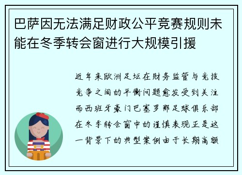 巴萨因无法满足财政公平竞赛规则未能在冬季转会窗进行大规模引援