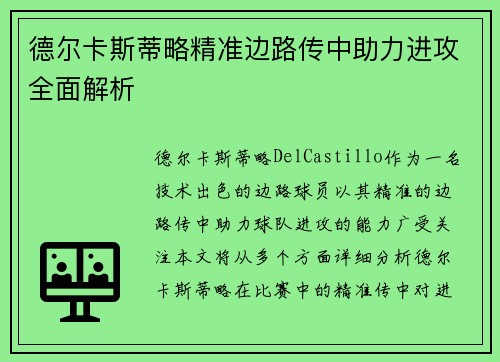 德尔卡斯蒂略精准边路传中助力进攻全面解析 德尔卡斯蒂略精准边路传中助力进攻全面解析