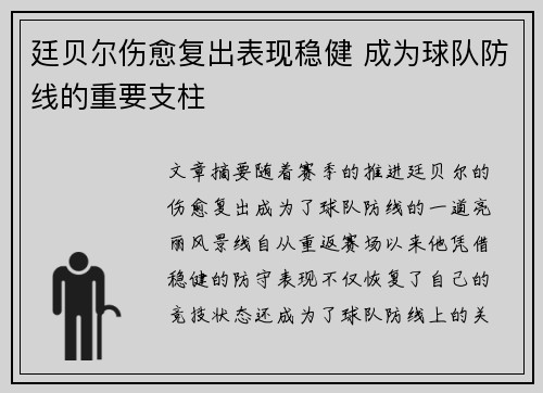 廷贝尔伤愈复出表现稳健 成为球队防线的重要支柱 廷贝尔伤愈复出表现稳健 成为球队防线的重要支柱