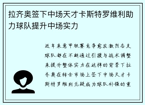 拉齐奥签下中场天才卡斯特罗维利助力球队提升中场实力