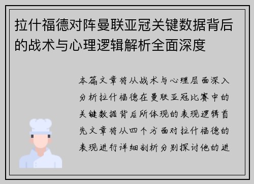 拉什福德对阵曼联亚冠关键数据背后的战术与心理逻辑解析全面深度