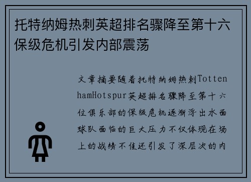 托特纳姆热刺英超排名骤降至第十六保级危机引发内部震荡 托特纳姆热刺英超排名骤降至第十六保级危机引发内部震荡