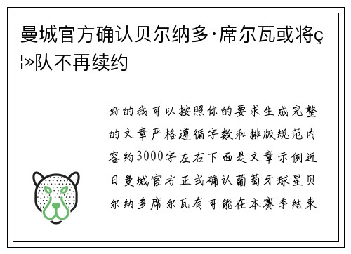 曼城官方确认贝尔纳多·席尔瓦或将离队不再续约