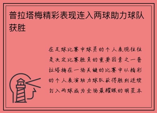 普拉塔梅精彩表现连入两球助力球队获胜