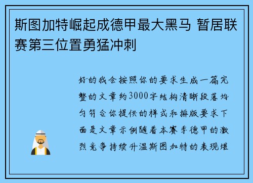 斯图加特崛起成德甲最大黑马 暂居联赛第三位置勇猛冲刺