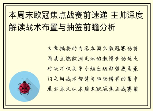 本周末欧冠焦点战赛前速递 主帅深度解读战术布置与抽签前瞻分析 本周末欧冠焦点战赛前速递 主帅深度解读战术布置与抽签前瞻分析