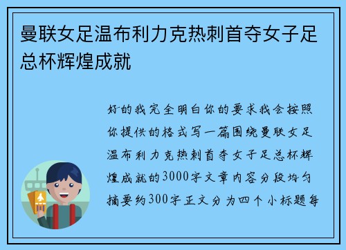 曼联女足温布利力克热刺首夺女子足总杯辉煌成就