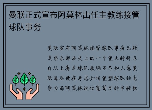 曼联正式宣布阿莫林出任主教练接管球队事务 曼联正式宣布阿莫林出任主教练接管球队事务