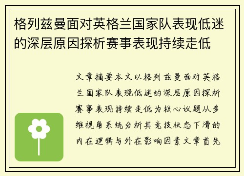 格列兹曼面对英格兰国家队表现低迷的深层原因探析赛事表现持续走低