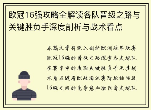欧冠16强攻略全解读各队晋级之路与关键胜负手深度剖析与战术看点