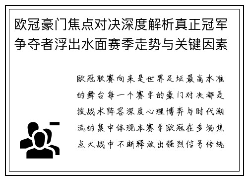 欧冠豪门焦点对决深度解析真正冠军争夺者浮出水面赛季走势与关键因素