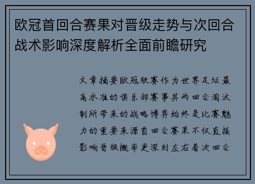 欧冠首回合赛果对晋级走势与次回合战术影响深度解析全面前瞻研究