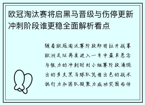 欧冠淘汰赛将启黑马晋级与伤停更新冲刺阶段谁更稳全面解析看点 欧冠淘汰赛将启黑马晋级与伤停更新冲刺阶段谁更稳全面解析看点