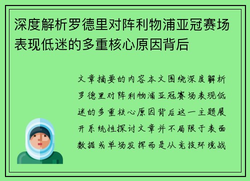 深度解析罗德里对阵利物浦亚冠赛场表现低迷的多重核心原因背后