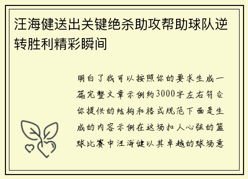汪海健送出关键绝杀助攻帮助球队逆转胜利精彩瞬间 汪海健送出关键绝杀助攻帮助球队逆转胜利精彩瞬间