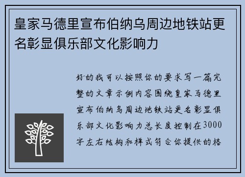 皇家马德里宣布伯纳乌周边地铁站更名彰显俱乐部文化影响力 皇家马德里宣布伯纳乌周边地铁站更名彰显俱乐部文化影响力